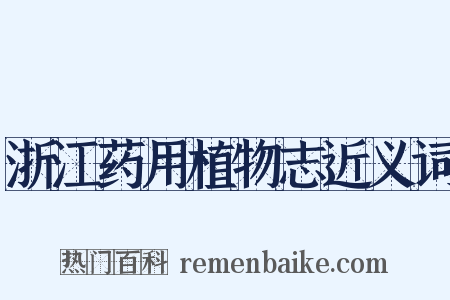 浙江药用植物志近义词是什么意思的图片
